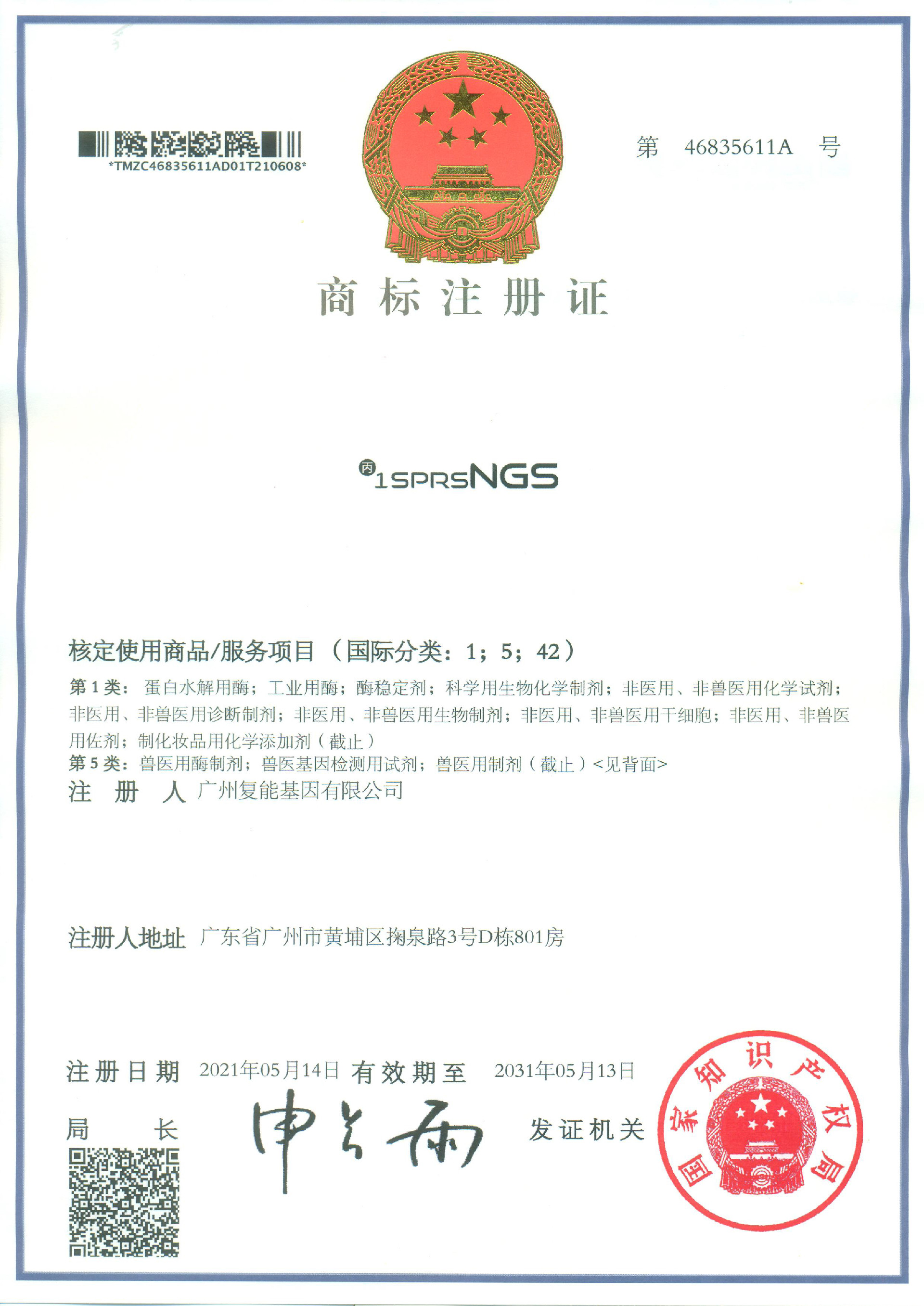 商標(biāo)注冊證書