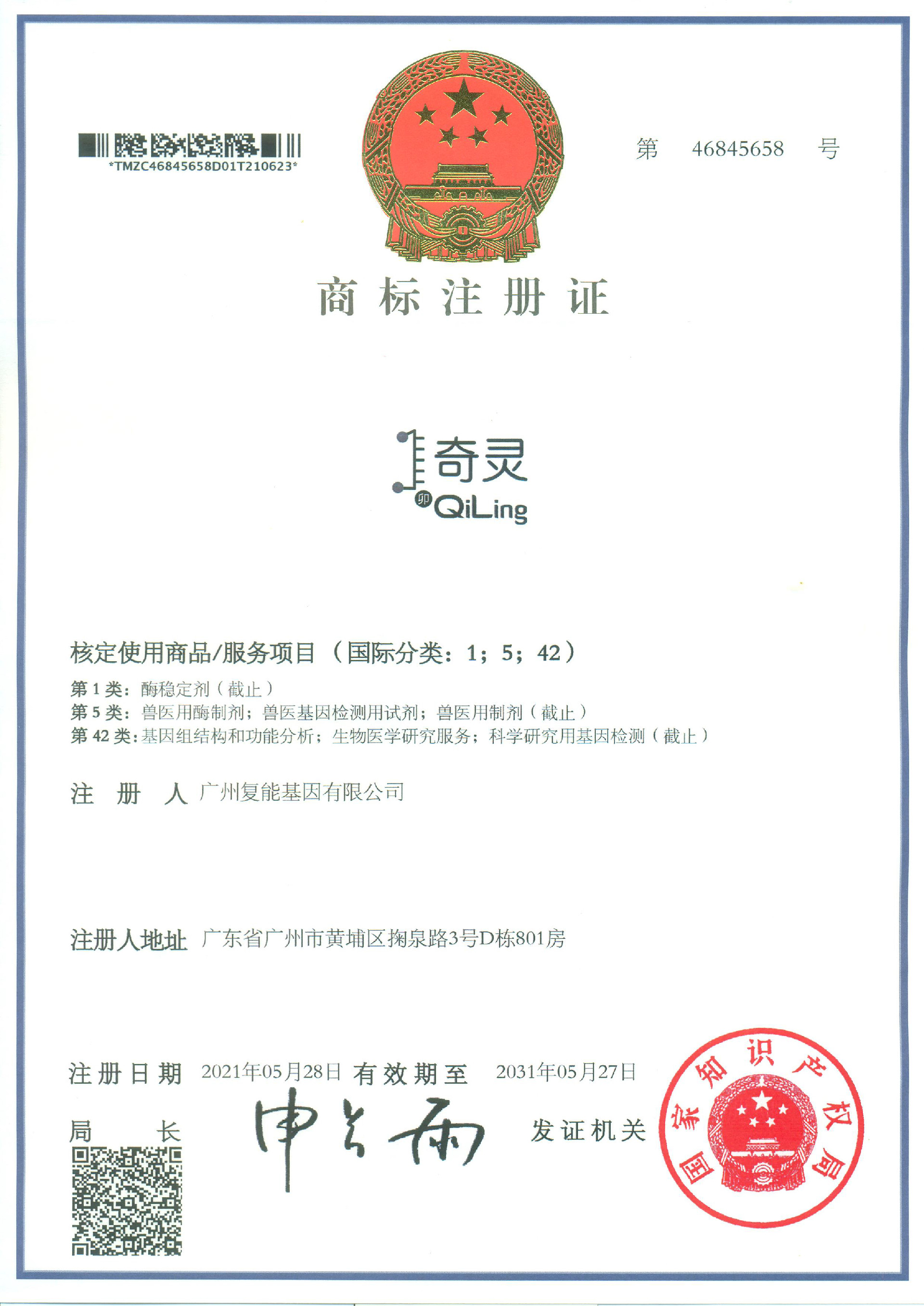 商標(biāo)注冊證書