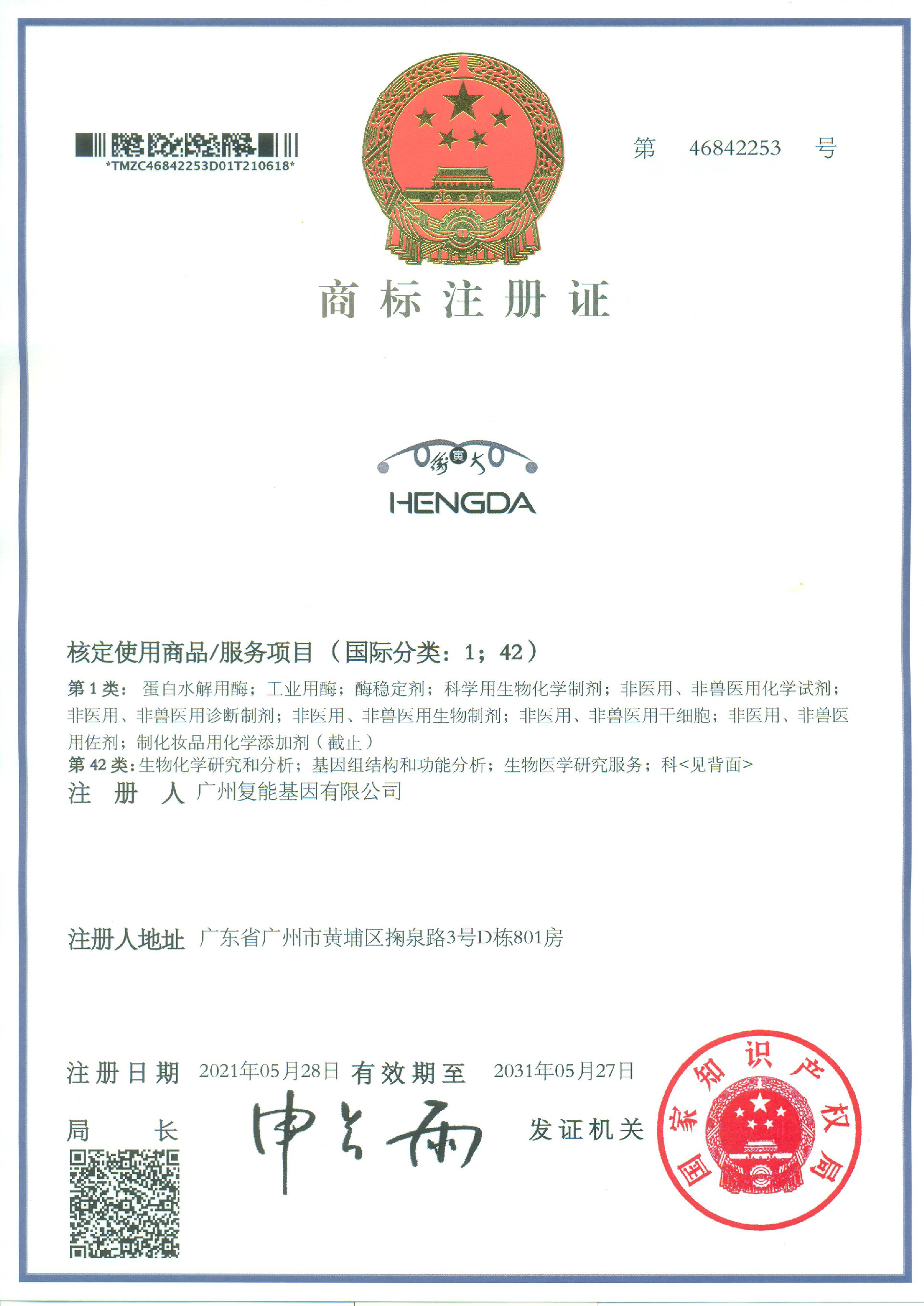 商標(biāo)注冊證書